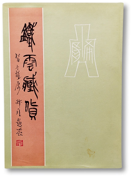 泓盛2023年春季拍卖会金银流霞-中国钱币专场·古泉 《铁云藏货》一册，刘鹗著，著录古钱185品，中华书局1986年6月始印，内容详实丰富，十分难得，保存完好，唐石父先生旧藏，敬请预览，另附拓片四张，亦为唐石父先生旧藏编者按：刘鹗（1857年10月18日—1909年8月23日），清末小说家。谱名震远，原名孟鹏，字云抟、公约。后更名鹗，字铁云，又字公约，号老残。