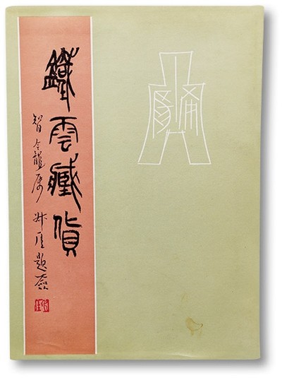 泓盛2023年春季拍卖会金银流霞-中国钱币专场·古泉 - 《铁云藏货》一册，刘鹗著，著录古钱185品，中华书局1986年6月始印，内容详实丰富，十分难得，保存完好，唐石父先生旧藏，敬请预览，另附拓片四张，亦为唐石父先生旧藏<br>编者按：刘鹗（1857年10月18日—1909年8月23日），清末小说家。谱名震远，原名孟鹏，字云抟、公约。后更名鹗，字铁云，又字公约，号老残。