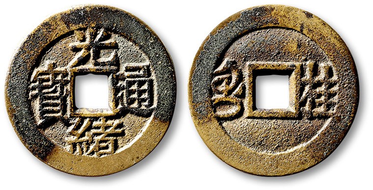 泓盛2023年春季拍卖会金银流霞-中国钱币专场·古泉 清“光绪通宝”背满汉“桂”川炉套子钱一枚，大字版，直径：25.6mm，钱体圆整，字口立体清晰，包浆熟美，海外回流，极美品