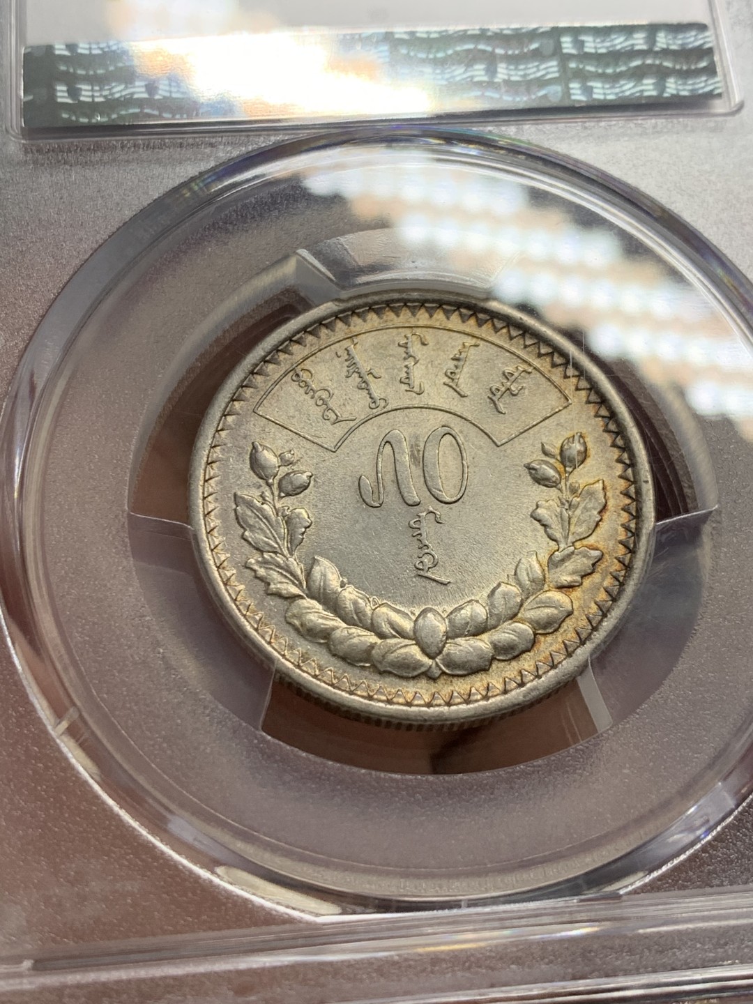 《竞宝斋》第141场-周日，周一 2场 (全场包邮) PCGS-AU58分，1925蒙古50蒙戈银币，背面ms水平，双面转光。
