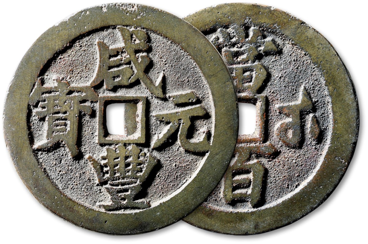 泓盛2023年春季拍卖会金银流霞-中国钱币专场·古泉 清“咸丰元宝”宝武局当百一枚，直径：55.4mm，钱体浑圆，字口立体峭拔，地章平整，醇厚老包浆，状态自然上佳，公博 美85（1116539339）