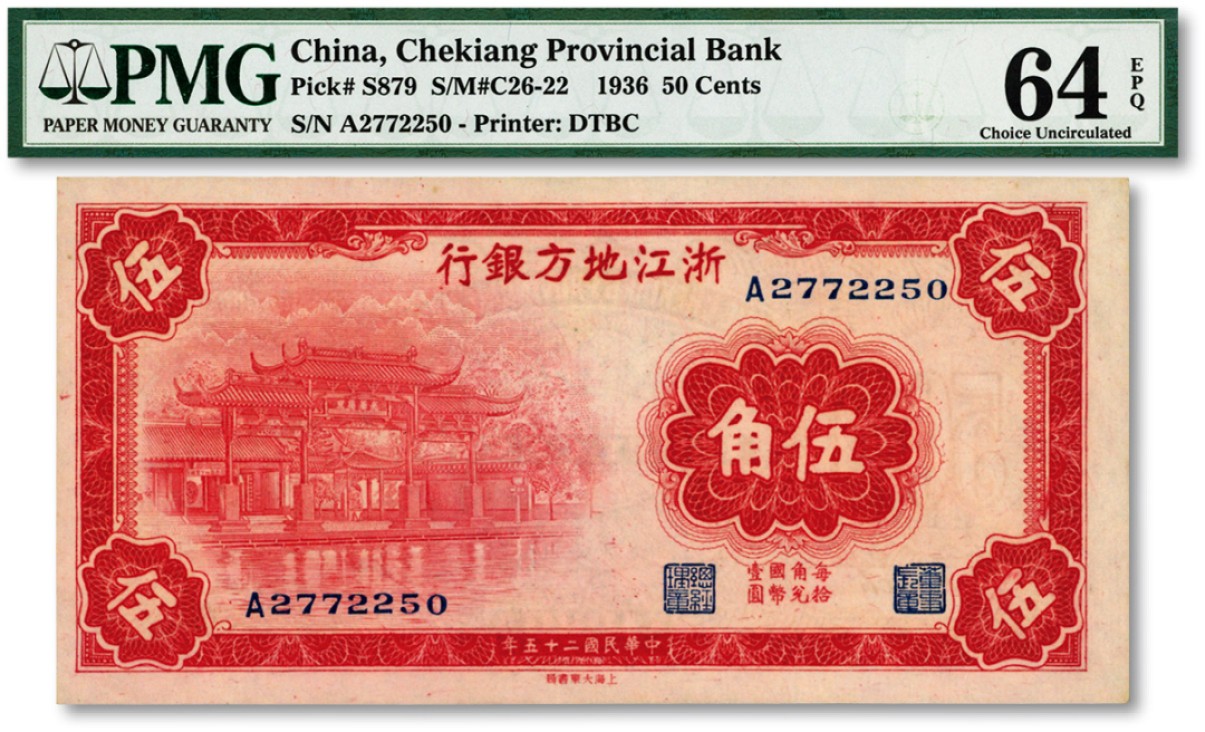 泓盛2023年春季拍卖会金银流霞-中国钱币专场·纸币 古币场完结后开始 民国二十五年（1936年）浙江地方银行伍角，上印杭州西湖孤山光华复旦牌坊图，色彩浓郁，九八成新