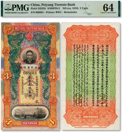 泓盛2023年春季拍卖会金银流霞-中国钱币专场·纸币 古币场完结后开始 - 北洋天津银号叁两，上印李鸿章头像，倒置号，少见，色彩鲜明，品相极佳，资深藏家旧藏，九八成新（季军分）