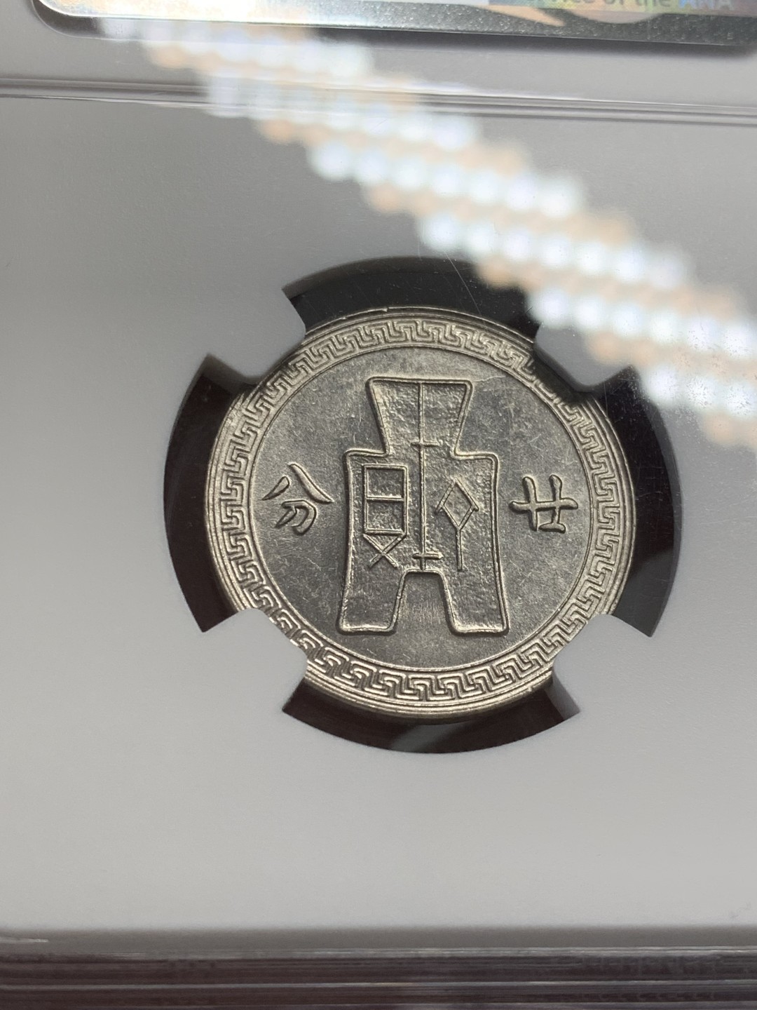 《竞宝斋》第141场-周日，周一 2场 (全场包邮) NGC-MS61 中国 1938年孙像20分镍币 孙中山特殊标签