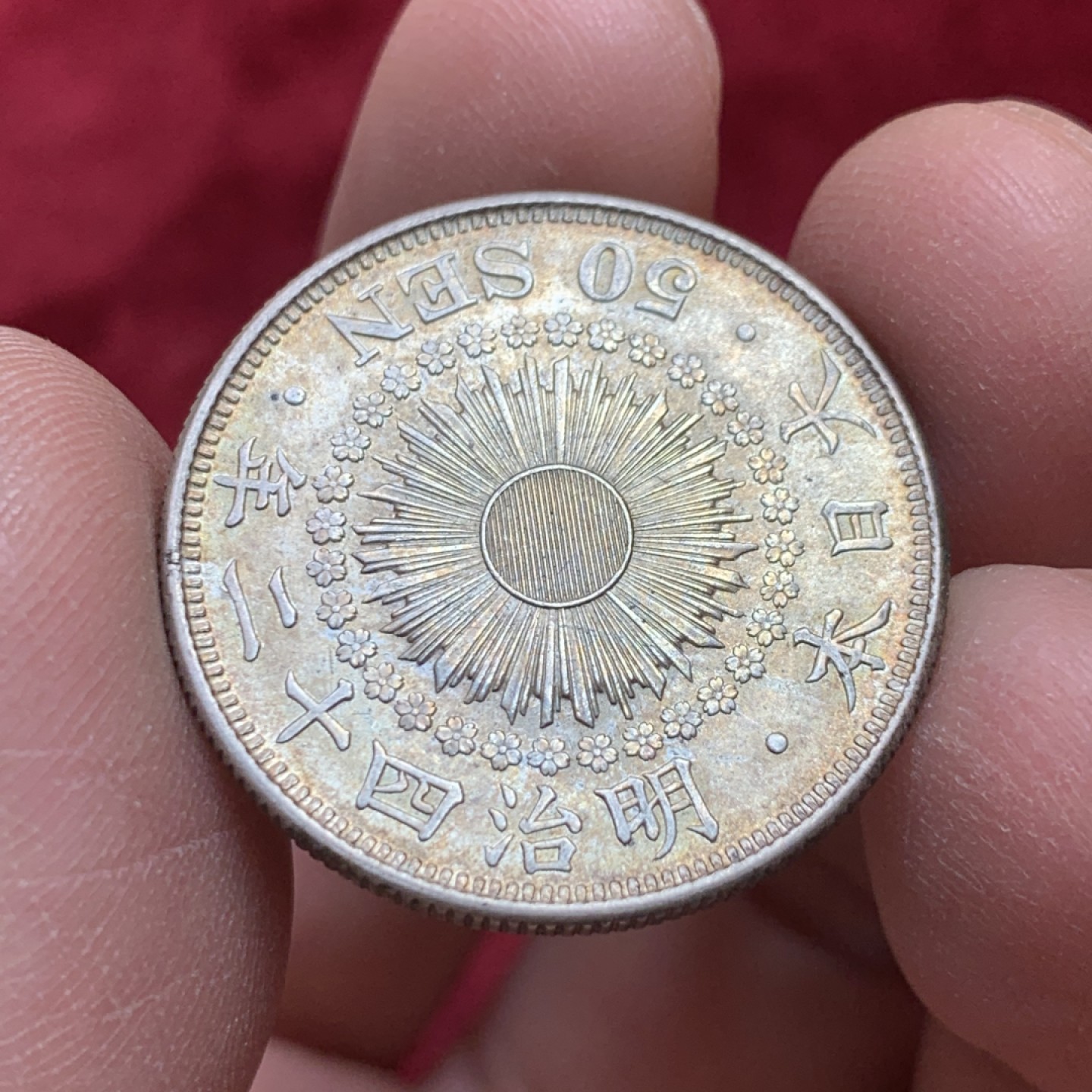 《竞宝斋》第141场-周日，周一 2场 (全场包邮) 日本 明治四十二年50钱银币 淡黄油彩 五彩BU品