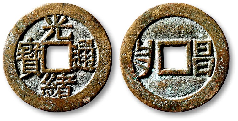 泓盛2023年春季拍卖会金银流霞-中国钱币专场·古泉 清“光绪通宝”背满汉“昌”川炉套子钱一枚，大字版，直径：25.4mm，钱体圆整，字口立体清晰，包浆熟美，海外回流，极美品