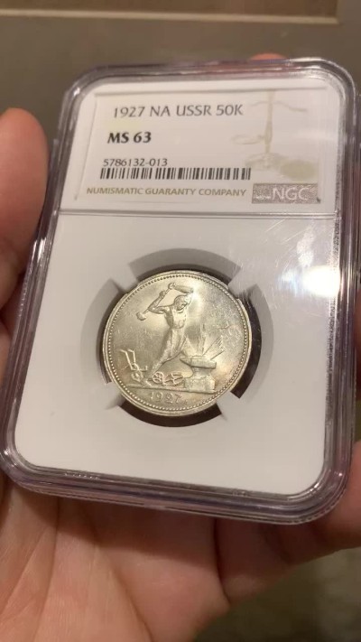 《竞宝斋》第141场-周日，周一 2场 (全场包邮) NGC-MS63 苏联 1927年 50戈比 打铁银币 稀缺品种，发行量最少的打铁戈比，NGC严评，铸打深俊，转光自然，边缘淡五彩