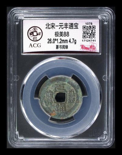 爱藏评级北宋古币，都是88分美品和极美品 - 爱藏评级—北宋—元丰通宝—篆书阔缘，非常精美，26毫米