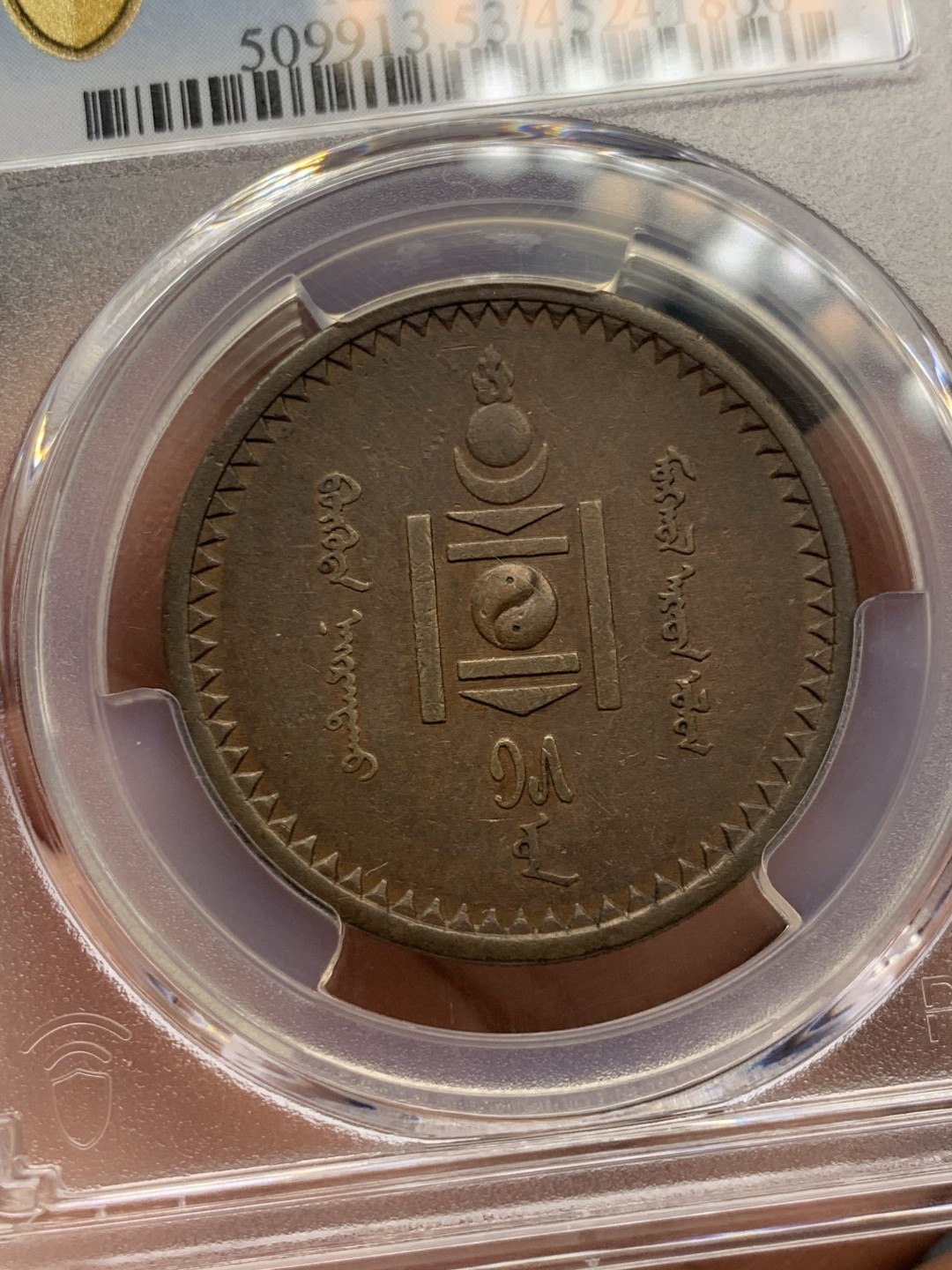 《竞宝斋》第141场-周日，周一 2场 (全场包邮) PCGS-AU53分，1925年蒙古5蒙戈大铜币，唯一错版亚军分，难得好品。