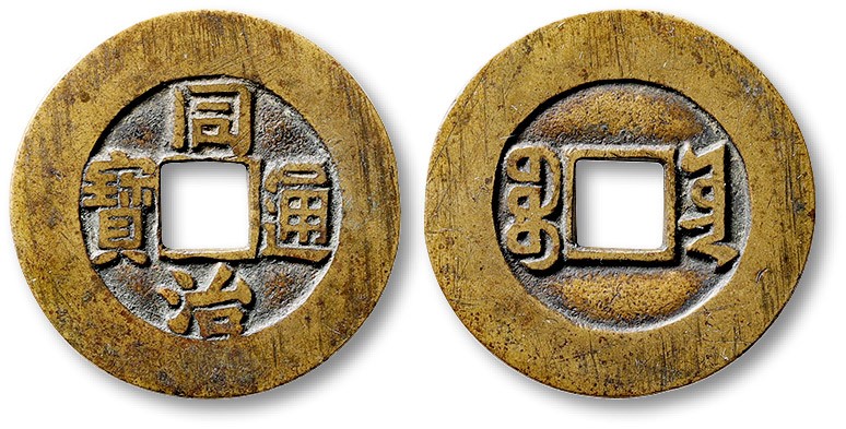 泓盛2023年春季拍卖会金银流霞-中国钱币专场·古泉 清“同治通宝”宝云局仿部颁式样钱一枚，直径：26mm，此钱铸造精美，笔画清晰爽利，外缘平滑，工艺极佳，包浆温润熟美，品相难得，极少见，极美品，公博 美85（1116623983）