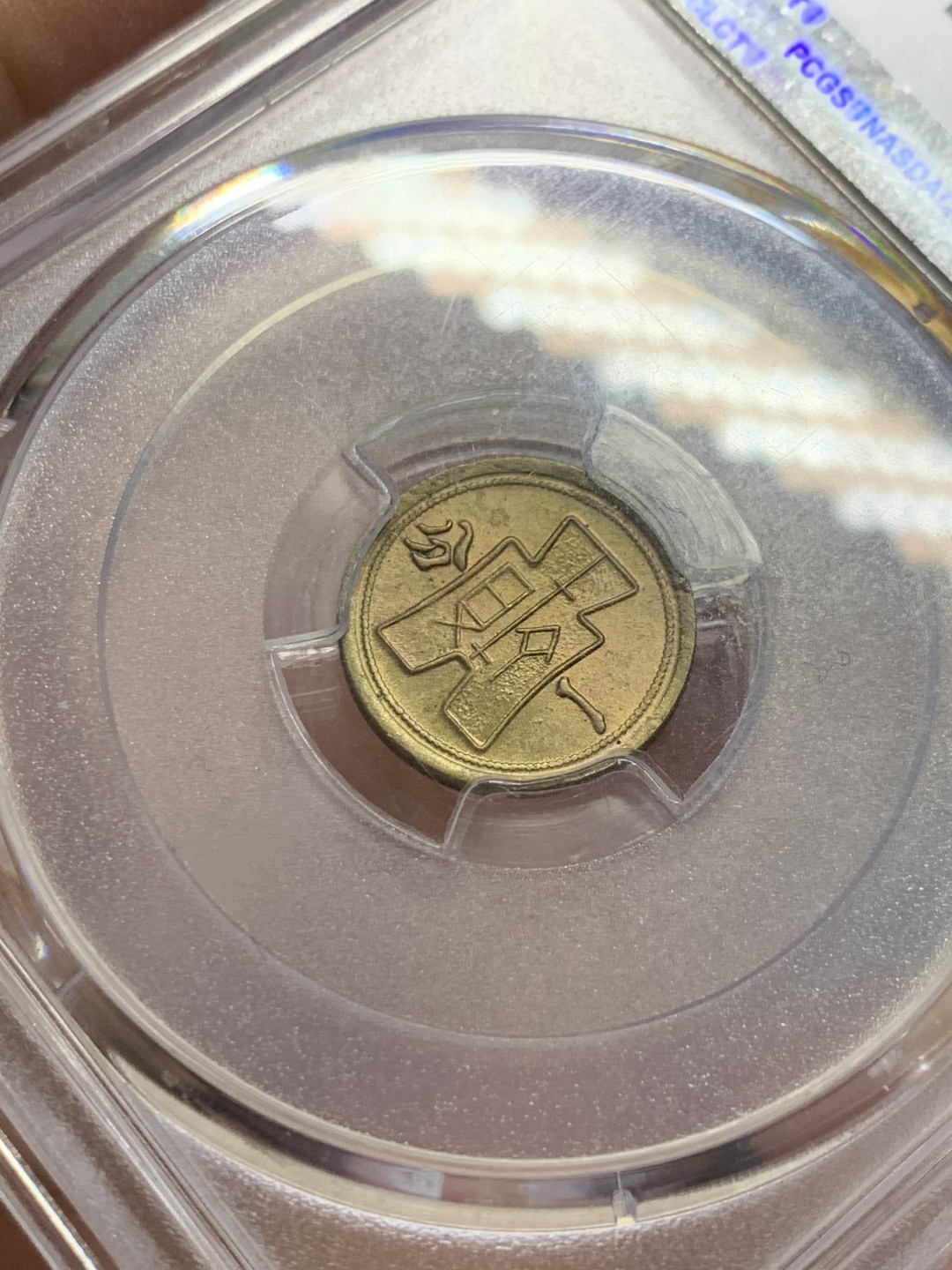 《竞宝斋》第141场-周日，周一 2场 (全场包邮) PCGS MS64分民国29年黄铜一分卷拆品相，数量比红铜的要少很多，只生产了一年