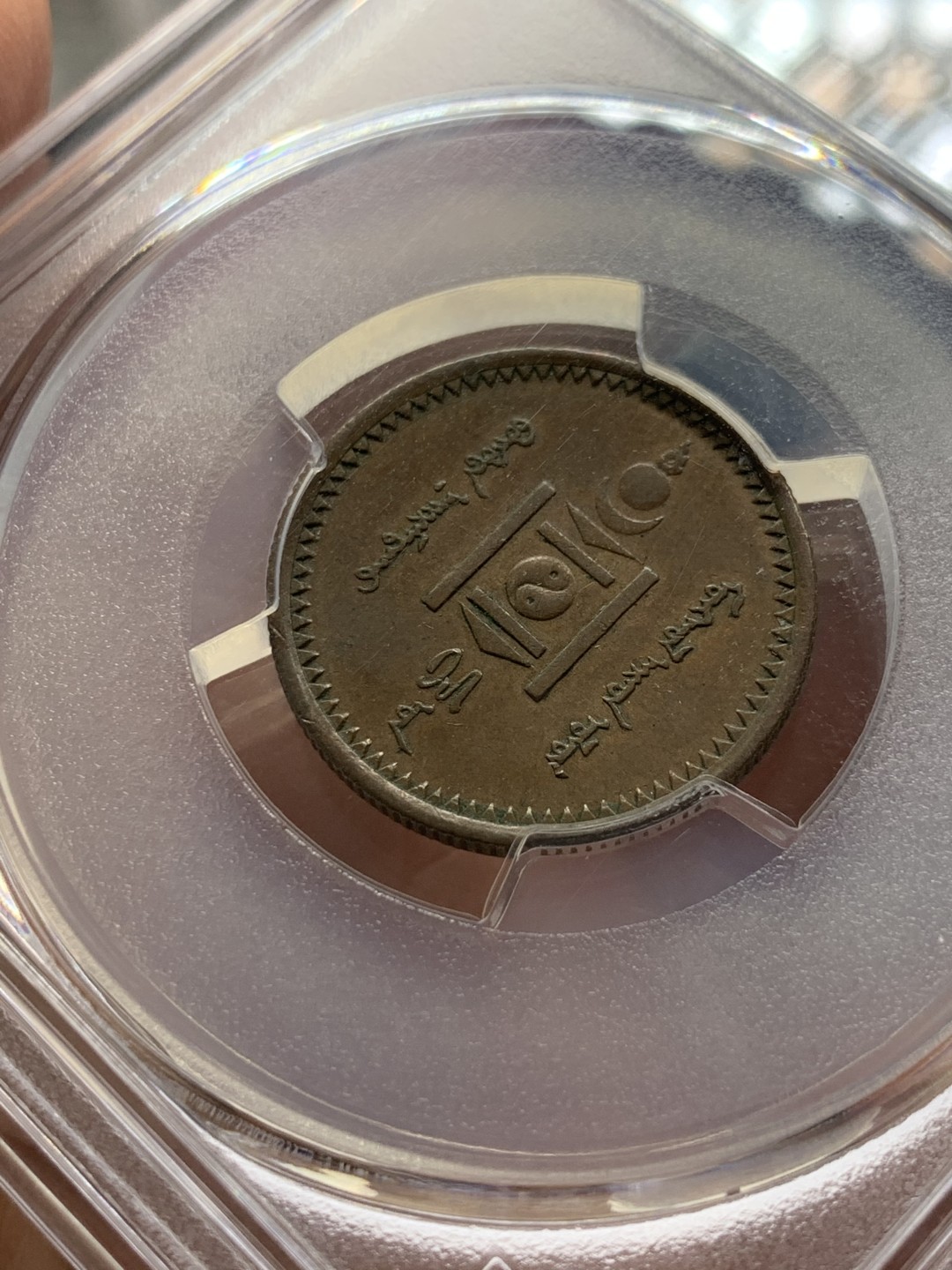 《竞宝斋》第141场-周日，周一 2场 (全场包邮) PCGS-AU55分，1925年蒙古1蒙戈铜币，均匀包浆，铜币au等级难得。