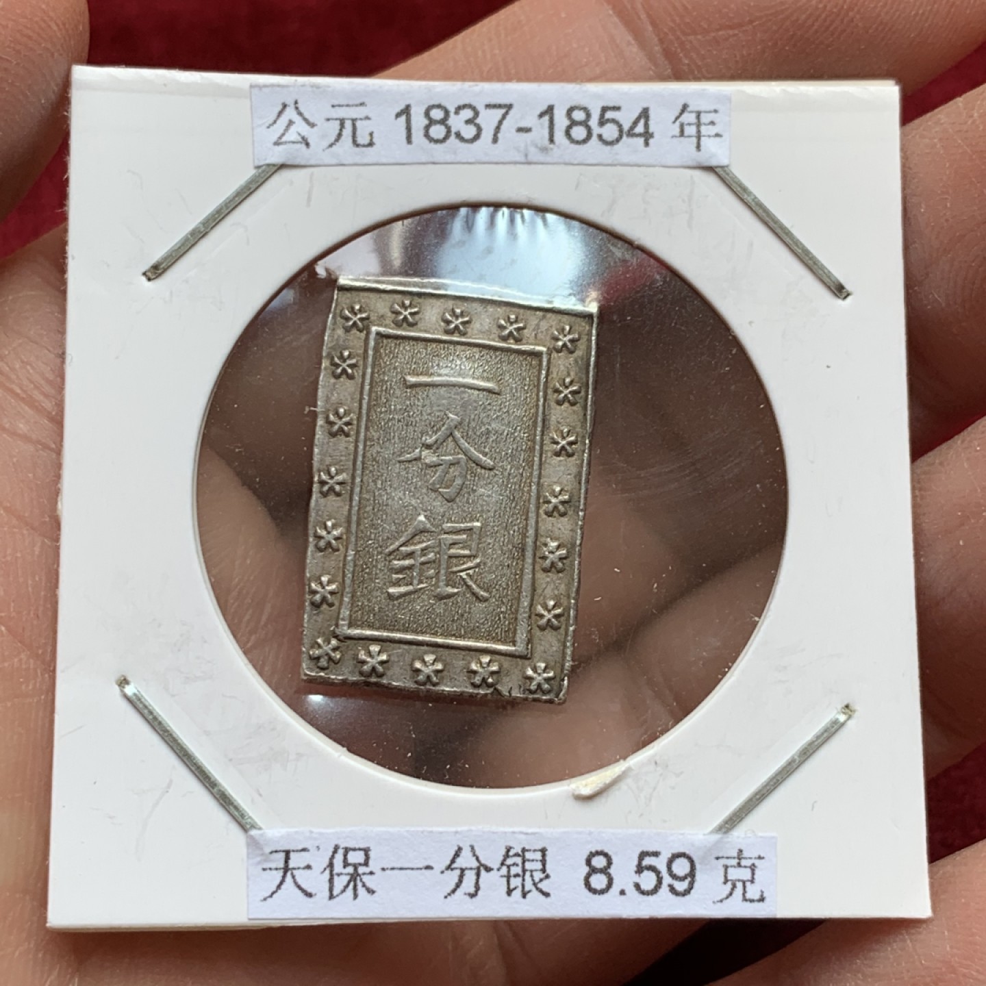 《竞宝斋》第141场-周日，周一 2场 (全场包邮) 日本 公元1837-1854年 天保一分银 8.59克