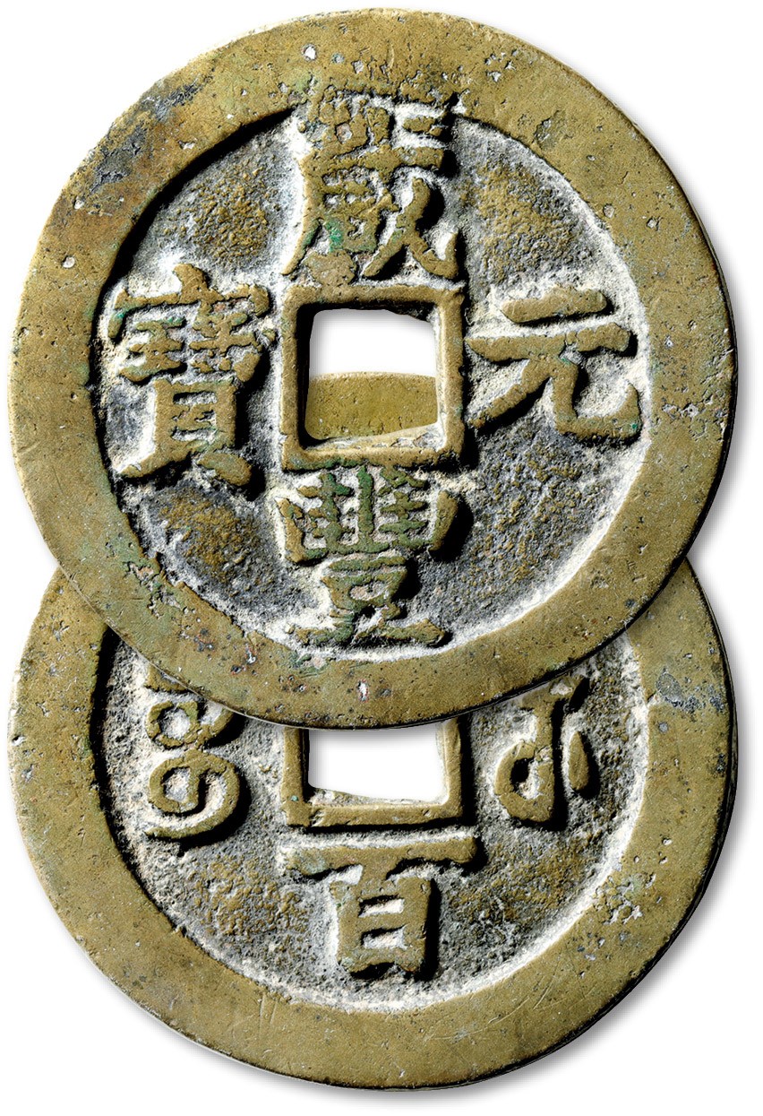 泓盛2023年春季拍卖会金银流霞-中国钱币专场·古泉 清“咸丰元宝”宝苏局当百一枚，直径：59.3mm，铜色清亮，字口立体，上美品