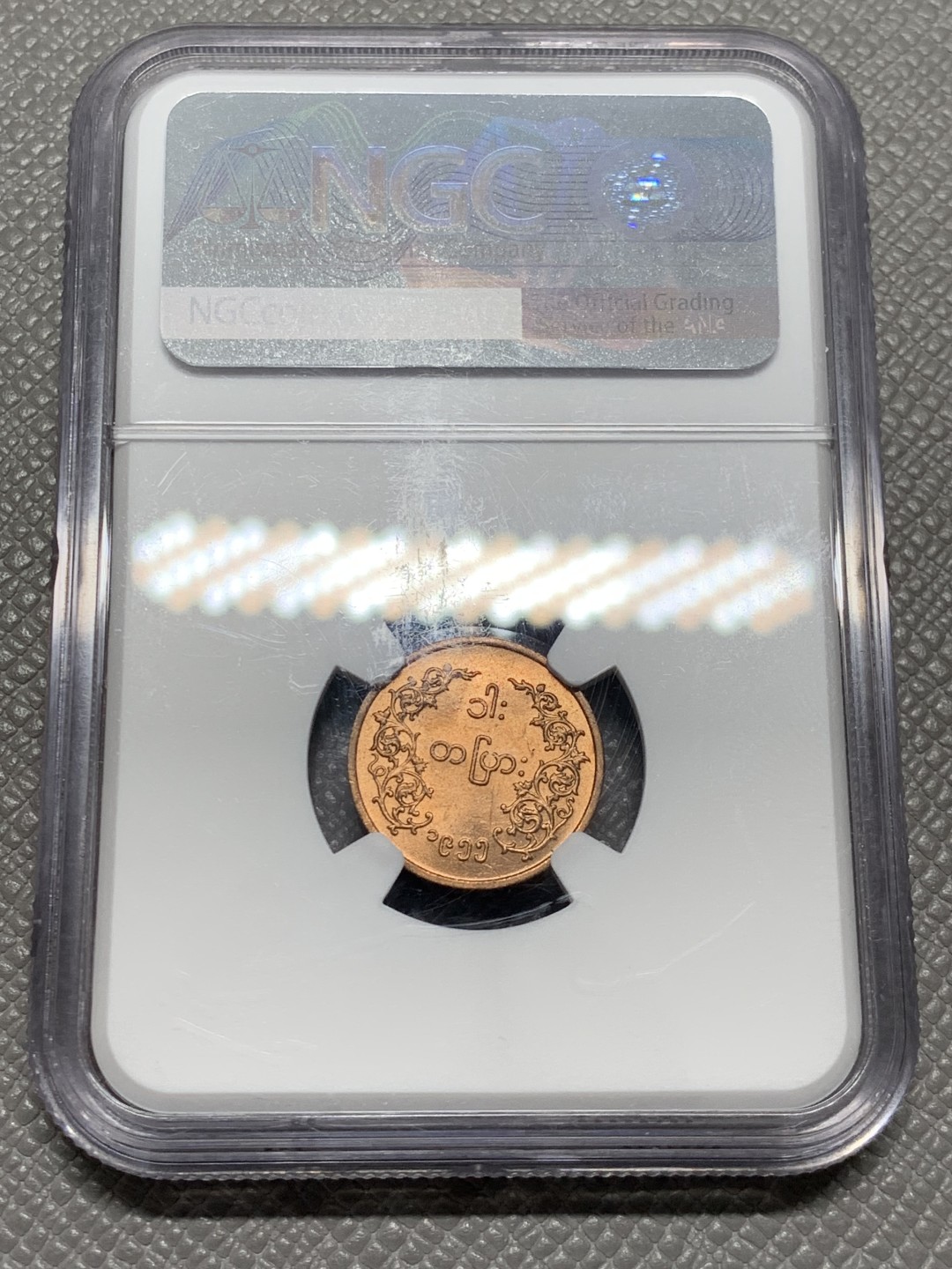 《竞宝斋》第141场-周日，周一 2场 (全场包邮) NGC MS63RD 缅甸1955年2版麒麟铜币1皮
