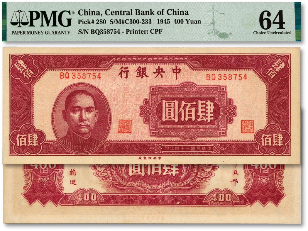泓盛2023年春季拍卖会金银流霞-中国钱币专场·纸币 古币场完结后开始 民国三十四年（1945年）中央银行中央厂肆佰圆，纸张硬挺，纹路清晰，色彩浓郁纯正，原汁原味，九八成新
