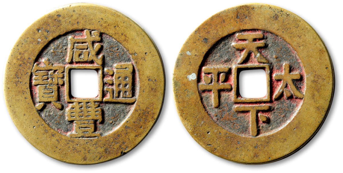 泓盛2023年春季拍卖会金银流霞-中国钱币专场·古泉 清“咸丰通宝”背“天下太平”花钱一枚，直径：41.4mm，文字清晰，包浆温润熟美，极美品，附孙仲汇先生题拓来源：孙仲汇先生旧藏