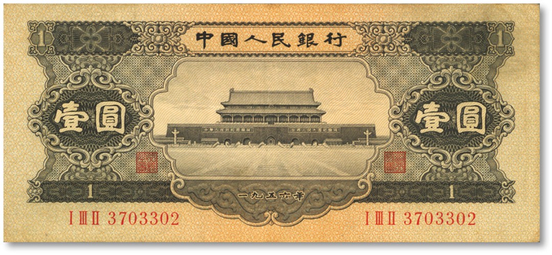 泓盛2023年春季拍卖会金银流霞-中国钱币专场·纸币 古币场完结后开始 第二版人民币1956年黒壹圆，纸张硬挺，色彩浓郁醇厚，原汁原味，沪上藏家旧藏，八成新