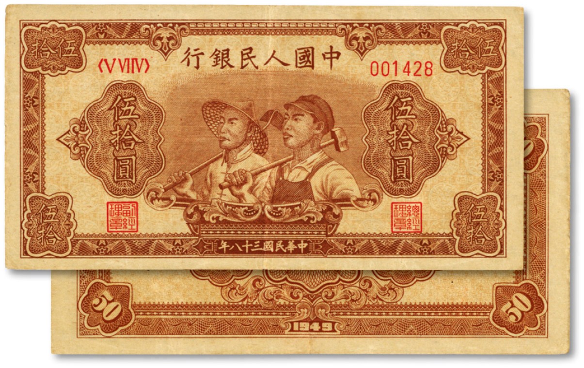 泓盛2023年春季拍卖会金银流霞-中国钱币专场·纸币 古币场完结后开始 第一版人民币“工农图”伍拾圆，6位数号码券，色彩浓郁，图案线条清晰，纸张硬挺，凹凸明显，原汁原味，状态上佳，沪上前辈藏家出品，近九成新