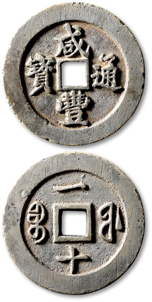 泓盛2023年春季拍卖会金银流霞-中国钱币专场·古泉 清“咸丰通宝”宝福局一十大耳福版试铸样钱一枚，直径：41.3mm，铸造精美圆整，字口挺拔利落，地章平整，包浆厚重，小修，名誉品，罕见，极美品