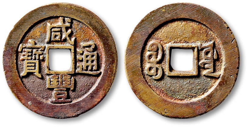 泓盛2023年春季拍卖会金银流霞-中国钱币专场·古泉 清“咸丰通宝”宝源局小平大样一枚，直径：27.7mm，此钱铸造极为精美，铜质精良，笔画清晰爽利，工艺一流，包浆温润熟美，品相难得，极美品