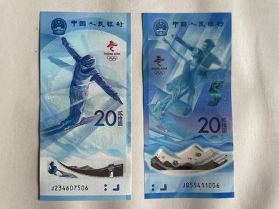 2022北京冬奥纪念钞 - 2022北京冬奥纪念钞