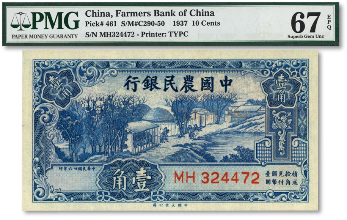 泓盛2023年春季拍卖会金银流霞-中国钱币专场·纸币 古币场完结后开始 民国廿六年（1937年）中国农民银行大业版壹角，纸张白净硬挺，色彩浓郁明丽，全新（亚军分，冠军分仅1枚）