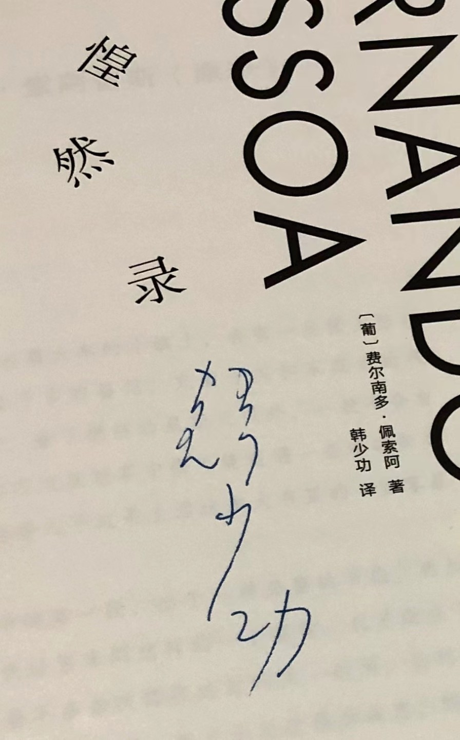 零元拍：著名作家 韩少功老师 亲笔签名译作《惶然录》