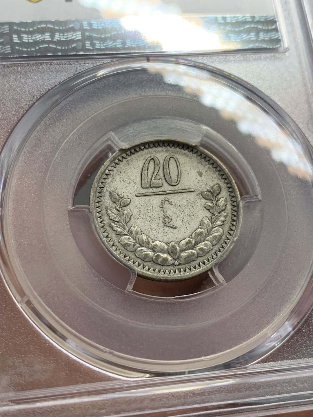 《竞宝斋》第141场-周日，周一 2场 (全场包邮) PCGS-VF35分，1925年蒙古20蒙戈银币，原味，细节可。