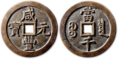 泓盛2023年春季拍卖会金银流霞-中国钱币专场·古泉 - 清“咸丰元宝”宝泉局当千母钱一枚，正字版，直径：65.3mm，此品当千母钱直径硕大，文字清晰，纤细挺拔，铸造精良规范，尽显大型母钱卓越的铸造工艺，包浆温润熟美，开门见山，目前宝泉当千母钱标准器，仅见此品，日本藏家玩多梦旧藏，可遇而不可求，极为罕见，极美品，公博 少泉鉴定 极美25（1116492718）