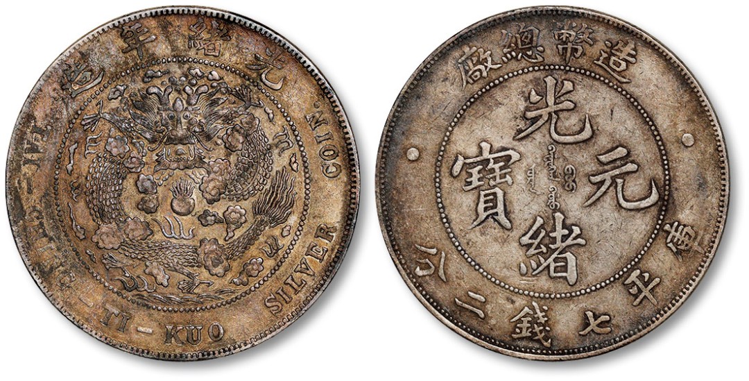 泓盛2023年春季拍卖会金银流霞—中国钱币专场金银锭·机制币 Lot1229～1271同一藏家收藏清造币总厂光绪元宝库平七钱二分银币一枚，打制规范，整体清晰，酱彩老包浆，极美品