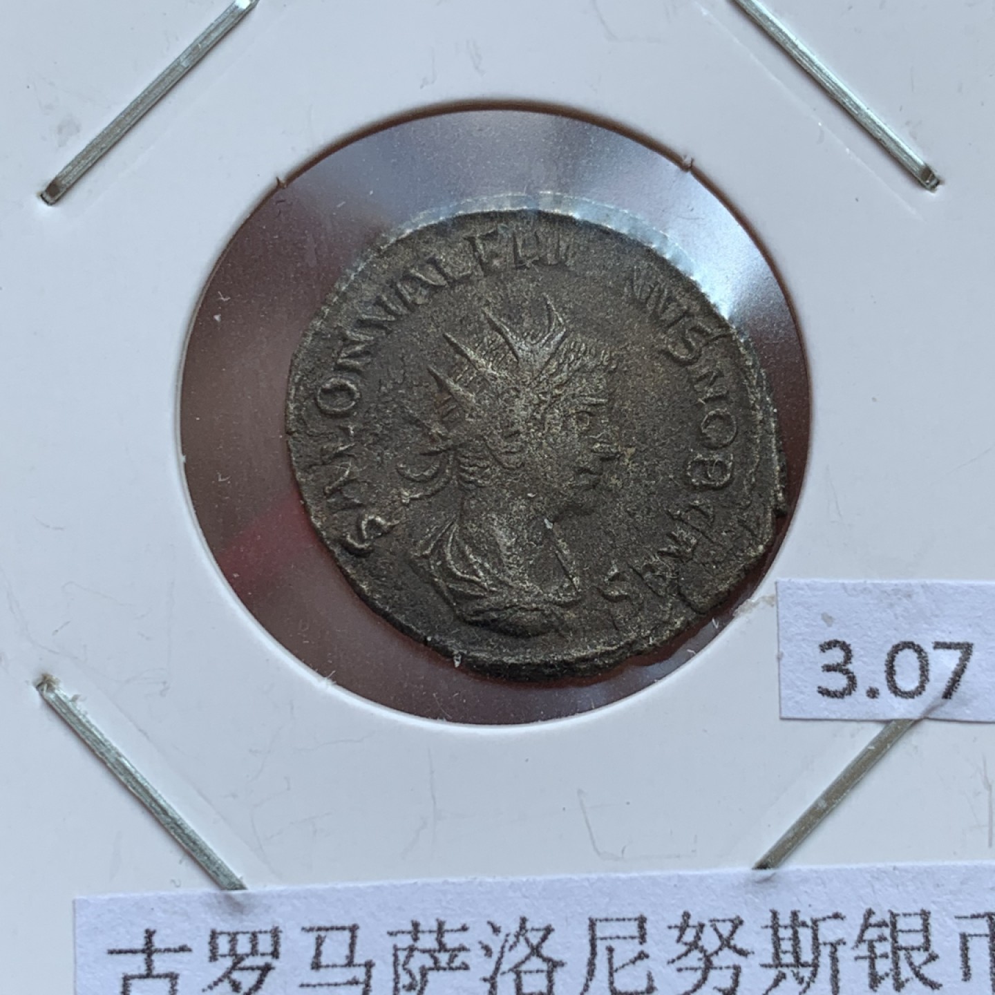 《竞宝斋》第141场-周日，周一 2场 (全场包邮) 公元260年 古罗马萨洛尼努斯银币 3.07克