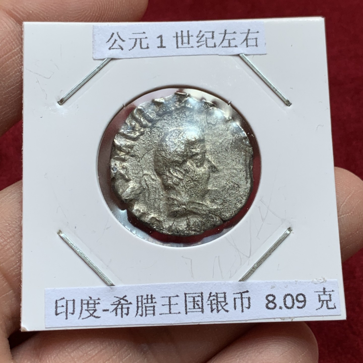 《竞宝斋》第141场-周日，周一 2场 (全场包邮) 公元1世纪左右 印度-希腊王国银币 8.09克