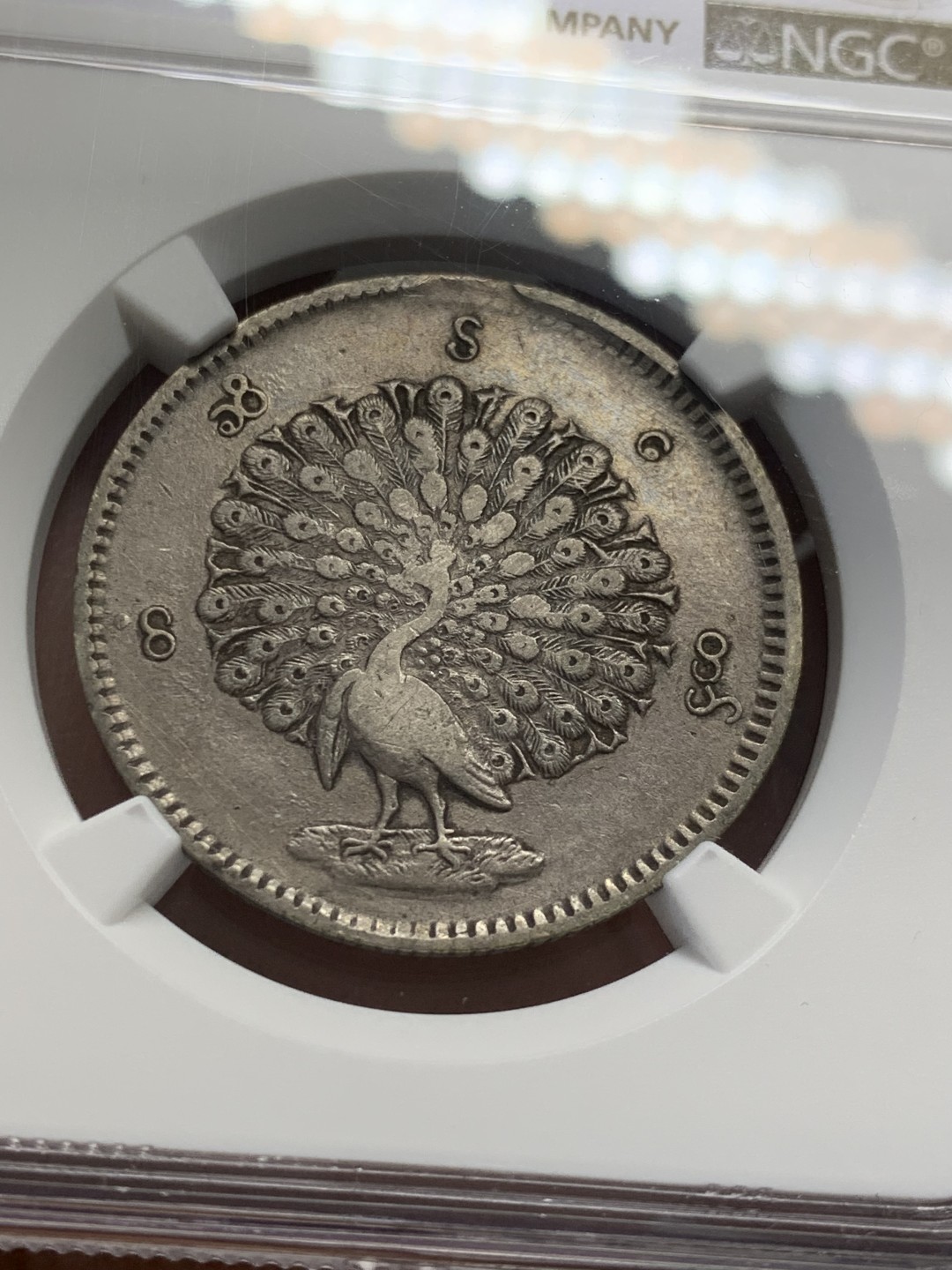 《竞宝斋》第141场-周日，周一 2场 (全场包邮) NGC-XF 缅甸 1852年 孔雀1卢比银币 原味 无清洗痕迹 严评