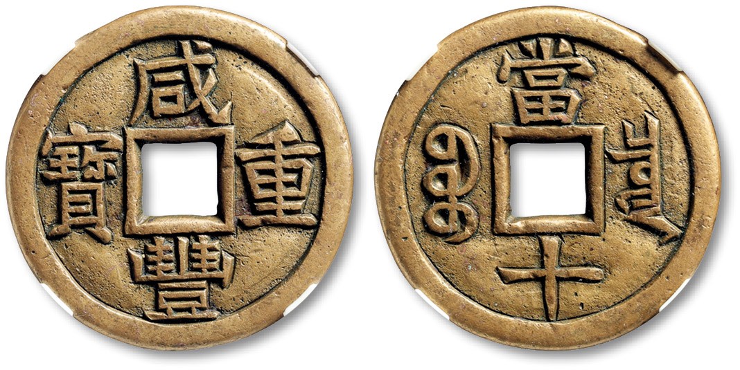 泓盛2023年春季拍卖会金银流霞-中国钱币专场·古泉 清“咸丰重宝”宝泉局当十铁母一枚，直径：36.3mm，铜质精纯，铸造精美，文字挺拔明晰，地章平滑，状态极佳，江南资深藏家旧藏，公博 美82（80419311）