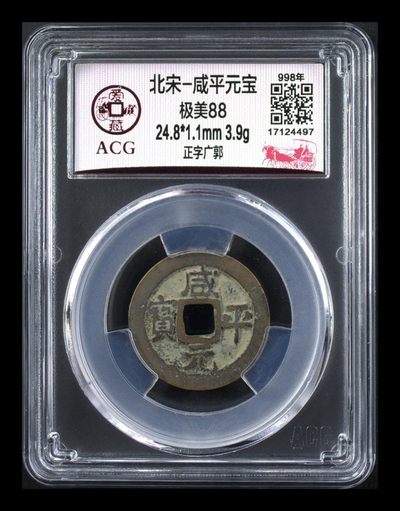 爱藏评级—北宋古币拍场，88分 专场 - 爱藏评级—北宋—咸平元宝—正字广郭