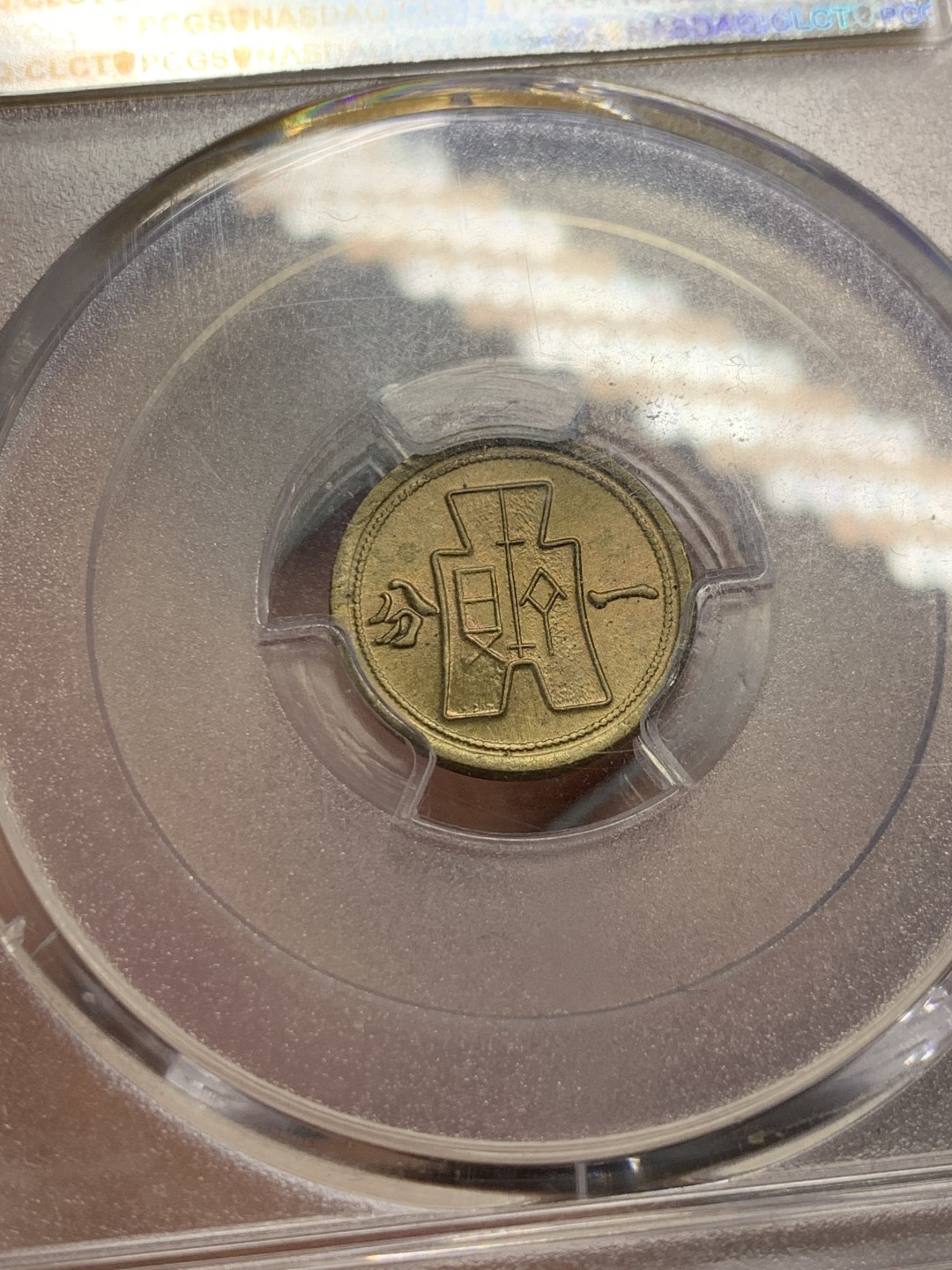 《竞宝斋》第141场-周日，周一 2场 (全场包邮) PCGS MS64分民国29年黄铜一分卷拆品相，数量比红铜的要少很多，只生产了一年