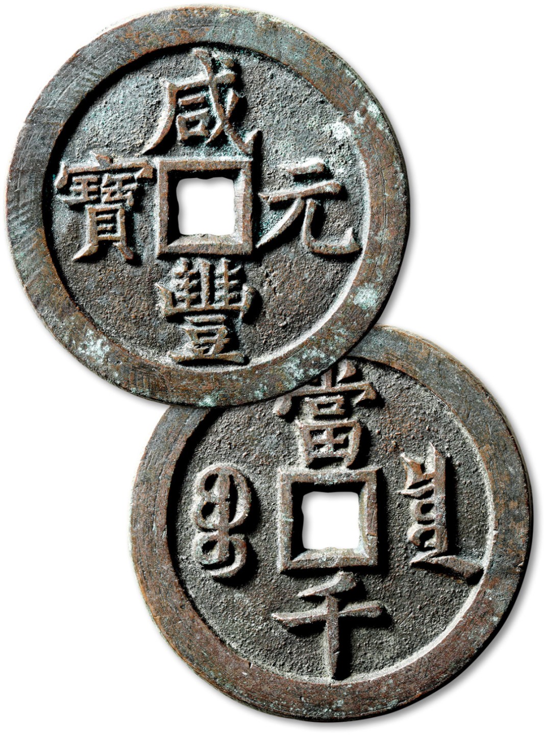 泓盛2023年春季拍卖会金银流霞-中国钱币专场·古泉 清“咸丰元宝”宝泉局当千一枚，直径：64.9mm，钱体圆整，字口挺拔立体，包浆醇熟，海外回流，极美品