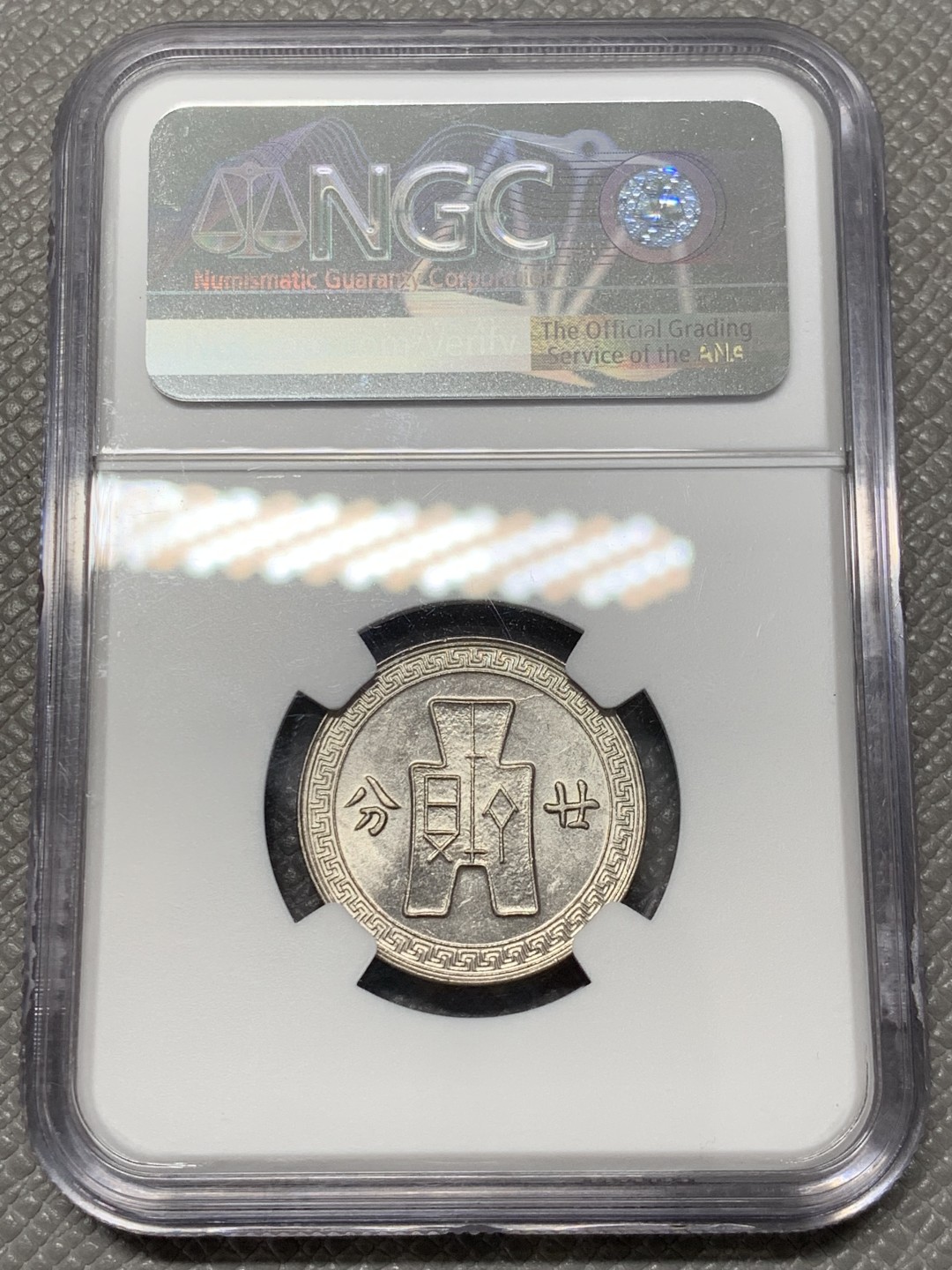 《竞宝斋》第141场-周日，周一 2场 (全场包邮) NGC-MS61 中国 1938年孙像20分镍币 孙中山特殊标签