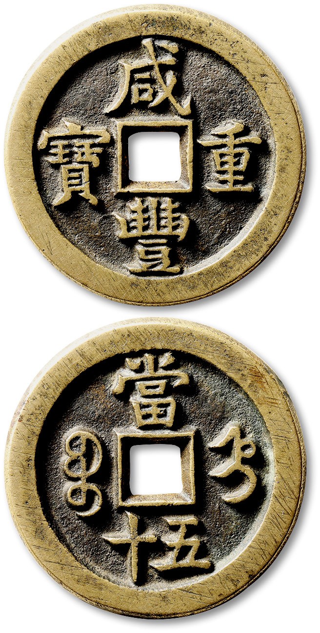 泓盛2023年春季拍卖会金银流霞-中国钱币专场·古泉 清“咸丰重宝”宝直局当五十一枚，直径：45mm，铸造精美，铜质精良，文字清晰深峻，包浆醇美，品相一流，极美品