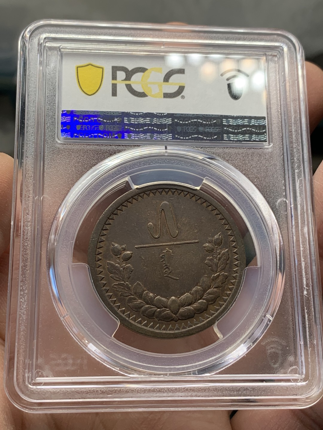 《竞宝斋》第141场-周日，周一 2场 (全场包邮) PCGS-AU53分，1925年蒙古5蒙戈大铜币，唯一错版亚军分，难得好品。