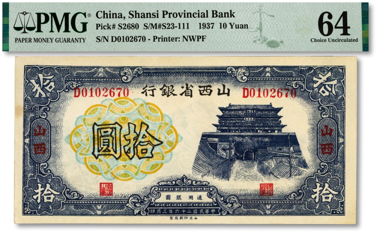 泓盛2023年春季拍卖会金银流霞-中国钱币专场·纸币 古币场完结后开始 民国二十六年（1937年）山西省银行拾圆，山西地名，纸张硬挺，纹路清晰，色彩浓郁纯正，好品相，全新（低评，为数寥寥之季军分，更高分仅2枚）