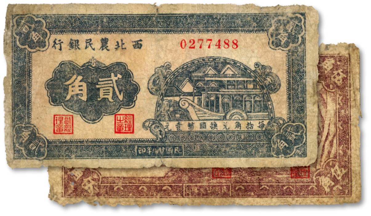 泓盛2023年春季拍卖会金银流霞-中国钱币专场·纸币 古币场完结后开始 民国廿九年（1940年）西北农民银行石舫图贰角、紫色古人游船图伍角共2枚不同，六五至七成新