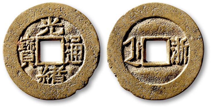 泓盛2023年春季拍卖会金银流霞-中国钱币专场·古泉 清“光绪通宝”背满汉“浙”川炉套子钱一枚，水波版，直径：24.5mm，钱体圆整，字口立体清晰，包浆熟美，海外回流，有铸缺，声翠，极美品