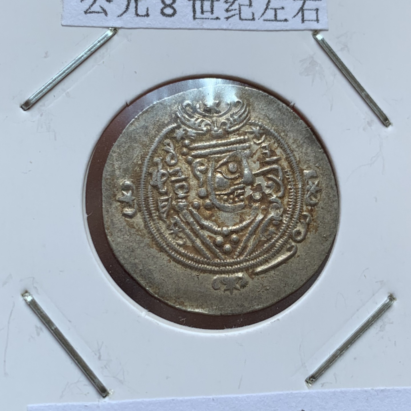 《竞宝斋》第141场-周日，周一 2场 (全场包邮) 公元8世纪左右 塔巴里斯坦银币 2.05克