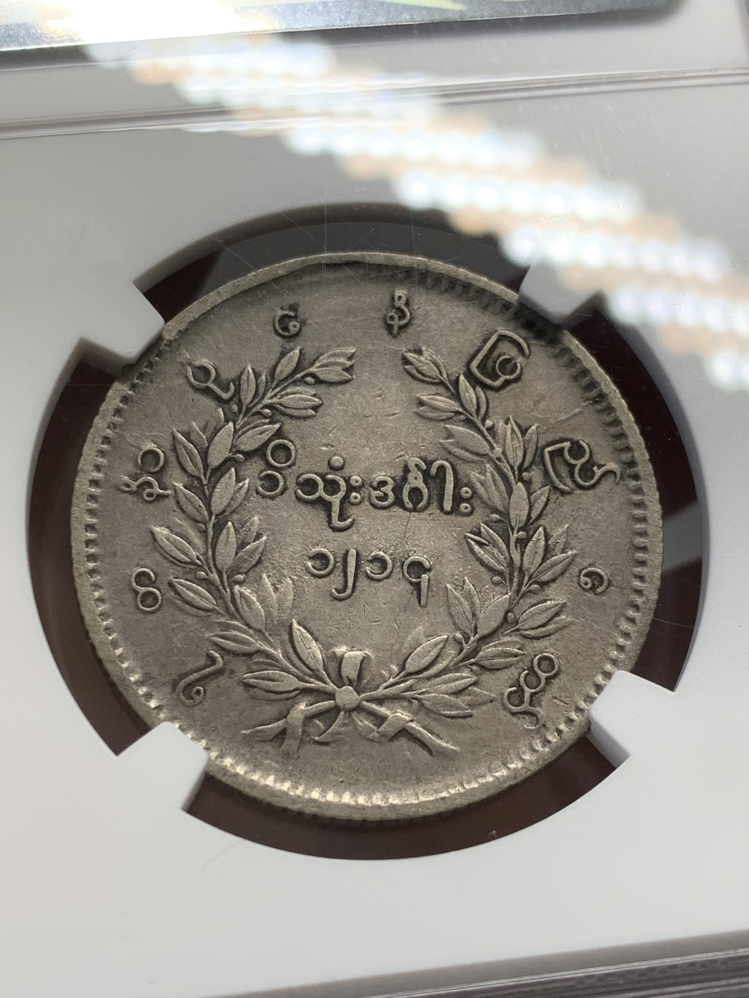 《竞宝斋》第141场-周日，周一 2场 (全场包邮) NGC-XF 缅甸 1852年 孔雀1卢比银币 原味 无清洗痕迹 严评