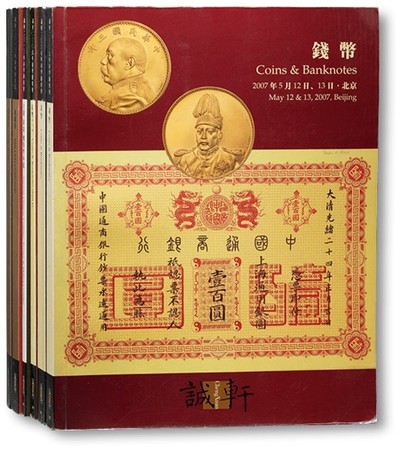 泓盛2023年春季拍卖会金银流霞—中国钱币专场金银锭·机制币 - 2007-2014年北京拍卖公司钱币拍卖图录共6册，保存完好
