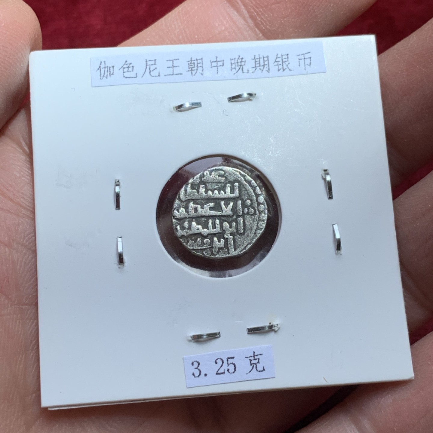 《竞宝斋》第141场-周日，周一 2场 (全场包邮) 古印度伽色尼王朝中晚期银币3.25克