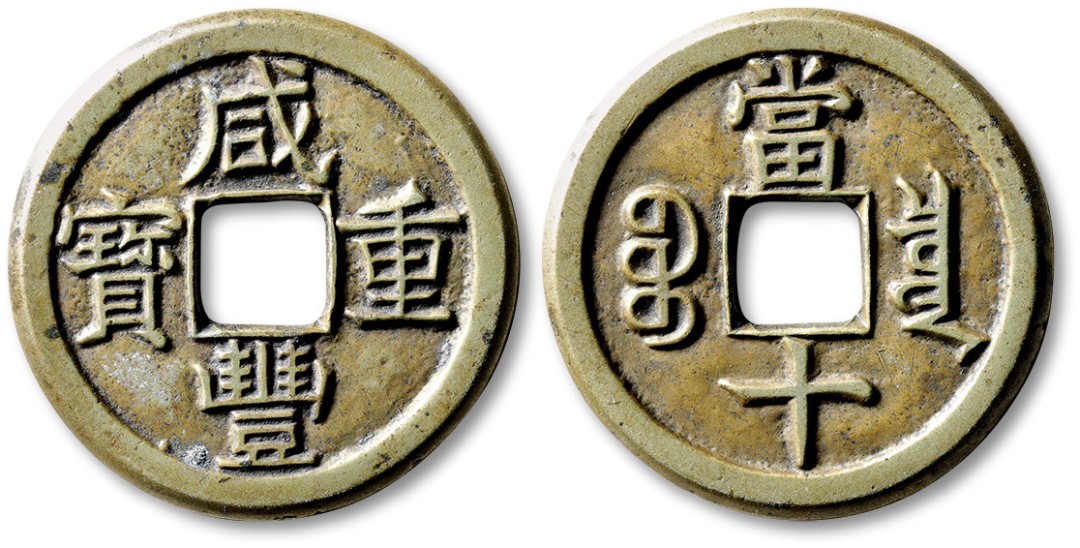 泓盛2023年春季拍卖会金银流霞-中国钱币专场·古泉 清“咸丰重宝”宝泉局当十铁母一枚，直径：38.5mm，文字清晰，铜质精良，包浆温润熟美，少见，极美品，附孙仲汇先生题拓来源：孙仲汇先生旧藏Lot3727～3738孙仲汇先生收藏