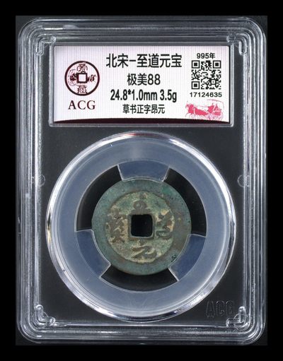 爱藏评级—北宋古币拍场，88分 专场 - 爱藏评级—北宋—至道元宝—草书正字昂元，品相美
